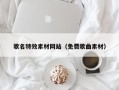 孝感歌名特效素材网站（免费歌曲素材）