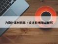 孝感力设计素材网站（设计素材网站推荐）