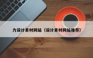 孝感力设计素材网站（设计素材网站推荐）
